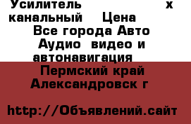 Усилитель Kicx RTS4.60 (4-х канальный) › Цена ­ 7 200 - Все города Авто » Аудио, видео и автонавигация   . Пермский край,Александровск г.